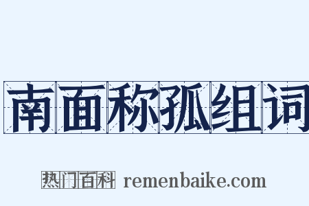 南面称孤组词是什么意思的图片